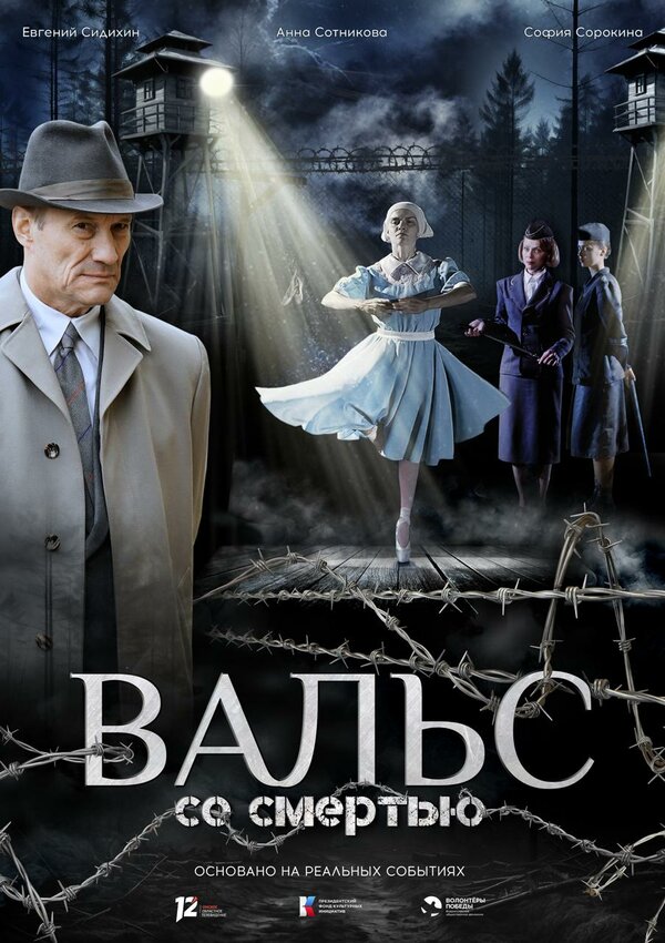 Вальс со смертью постер - смотреть онлайн
